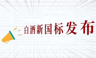 白酒業(yè)重新洗牌！白酒新國(guó)標(biāo)實(shí)行,看準(zhǔn)“2點(diǎn)”,輕松買(mǎi)到純糧酒